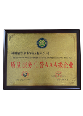 質(zhì)量服務(wù)信譽(yù)3A級(jí)企業(yè)